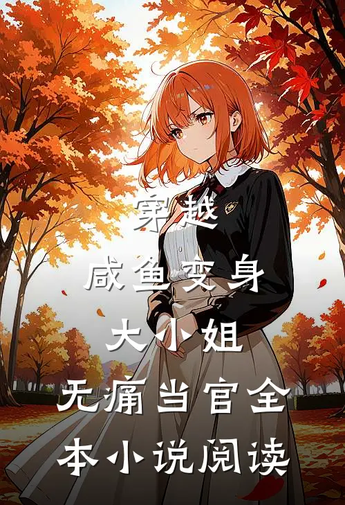 穿越咸鱼变身大小姐,无痛当官全本阅读
