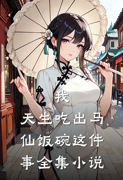我,天生吃出马仙饭碗这件事全集