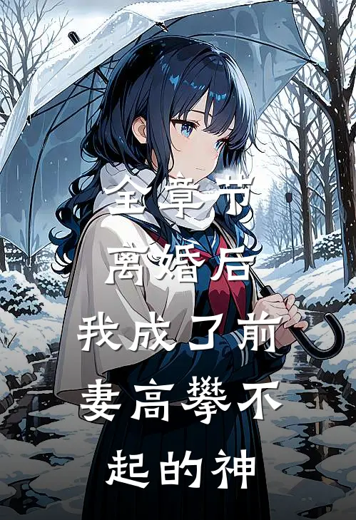 全章节离婚后,我成了前妻高攀不起的神豪