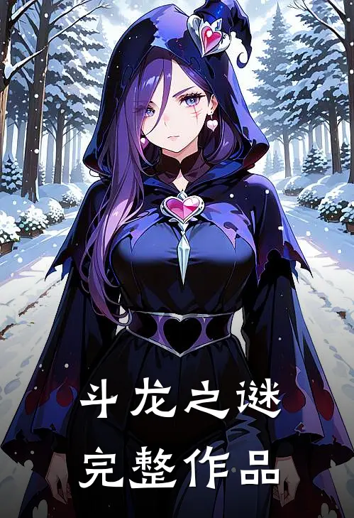 斗龙之谜完整作品介绍