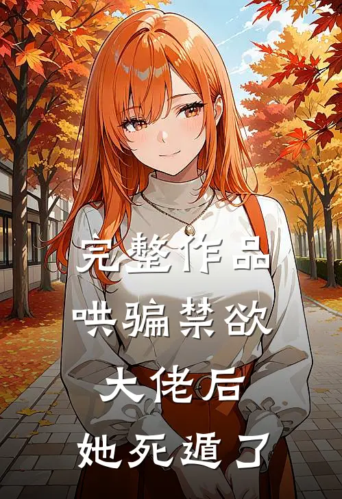 完整作品哄骗禁欲大佬后，她死遁了
