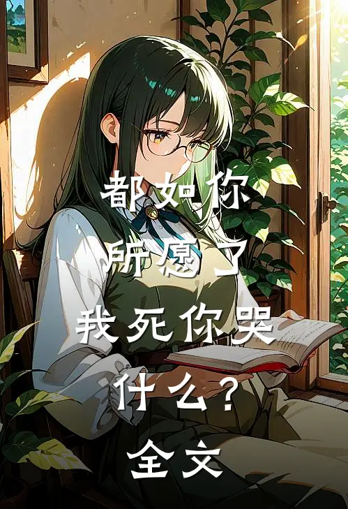 都如你所愿了,我死你哭?全文阅读
