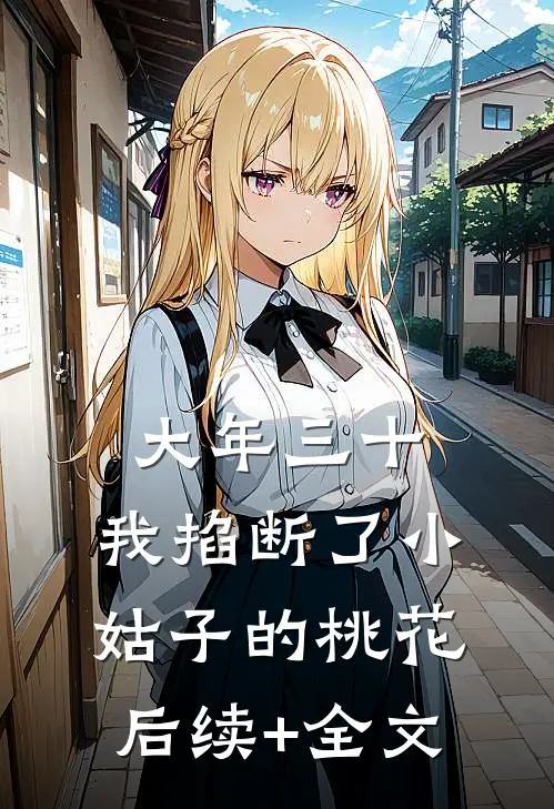 大年三十，我掐断了小姑子的桃花后续+全文
