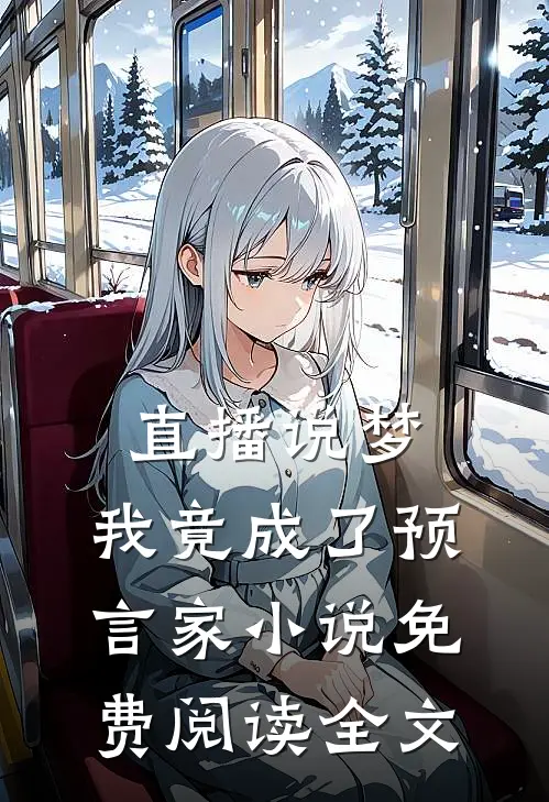 直播说梦，我竟成了预言家小说免费阅读全文