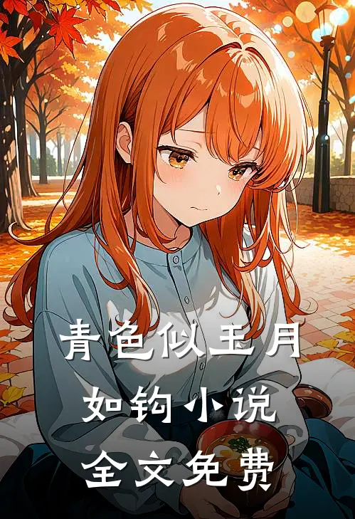 青色似玉月如钩小说全文免费