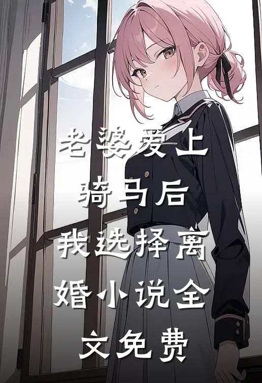 老婆爱上骑马后，我选择离婚小说全文免费
