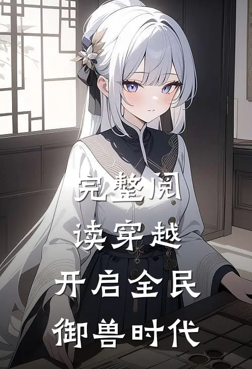 完整阅读穿越：开启全民御兽时代
