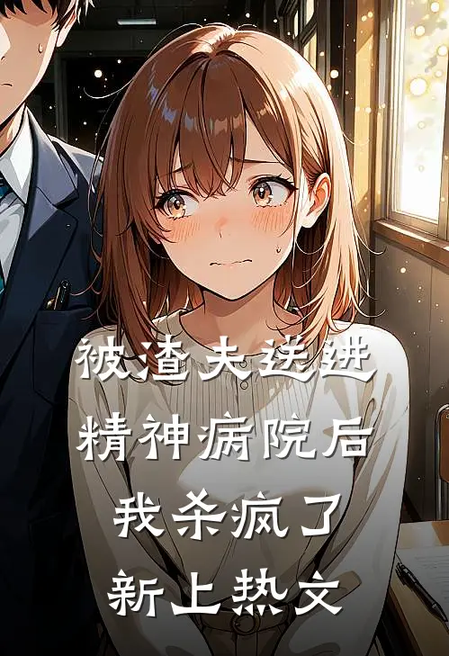 被渣夫送进精神病院后，我杀疯了新上热文