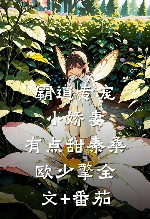 霸道专宠：小娇妻，有点甜秦桑欧少擎全文+番茄