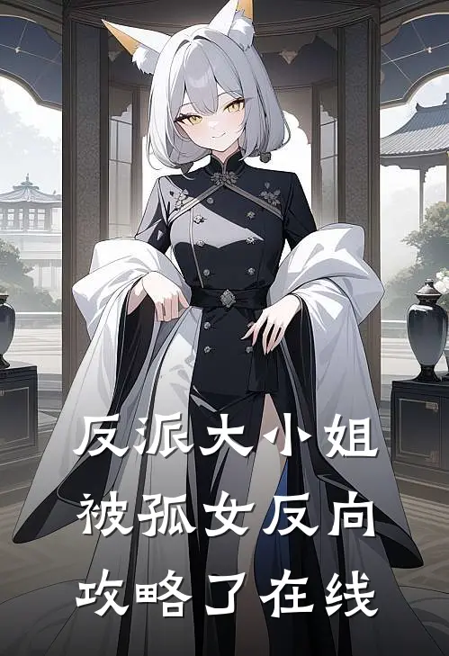 反派大小姐,被孤女反向攻略了在线阅读