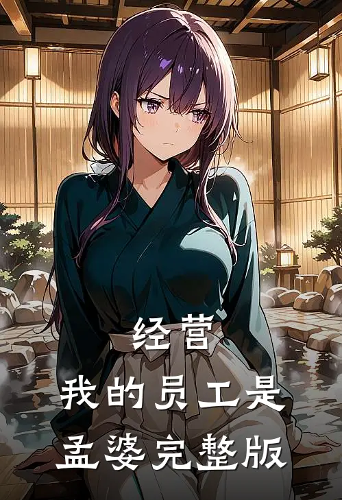 经营：我的员工是孟婆完整版