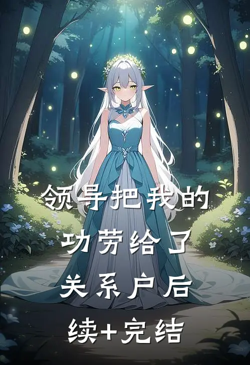 领导把我的功劳给了关系户后续+完结