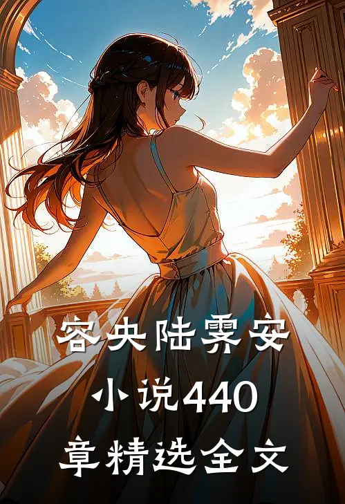容央陆霁安小说440章精选全文