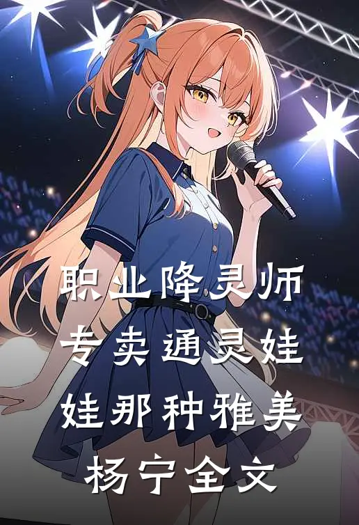 职业降灵师，专卖通灵娃娃那种雅美杨宁全文