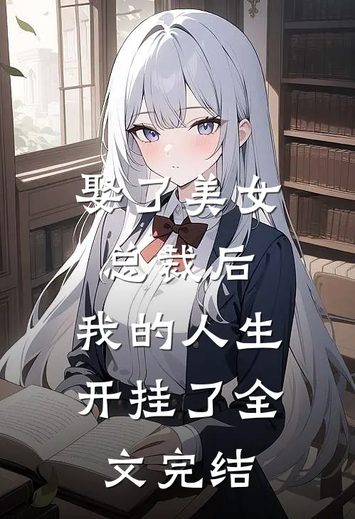 娶了美女总裁后,我的人生开挂了全文完结