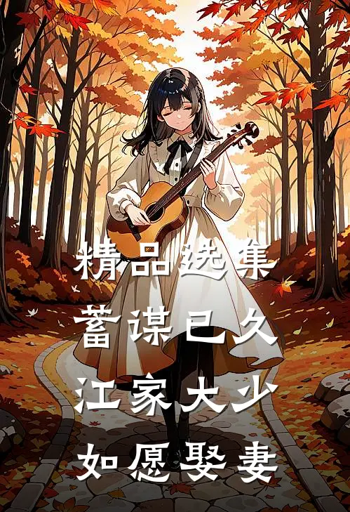 精品选集蓄谋已久：江家大少如愿娶妻