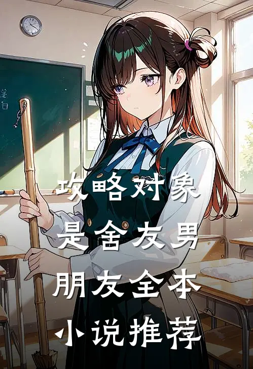 攻略对象是舍友男朋友全本小说推荐