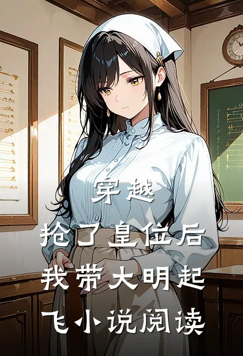 穿越：抢了皇位后，我带大明起飞小说阅读