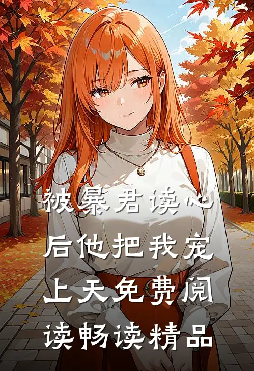 被暴君读心后他把我宠上天免费阅读畅读精品