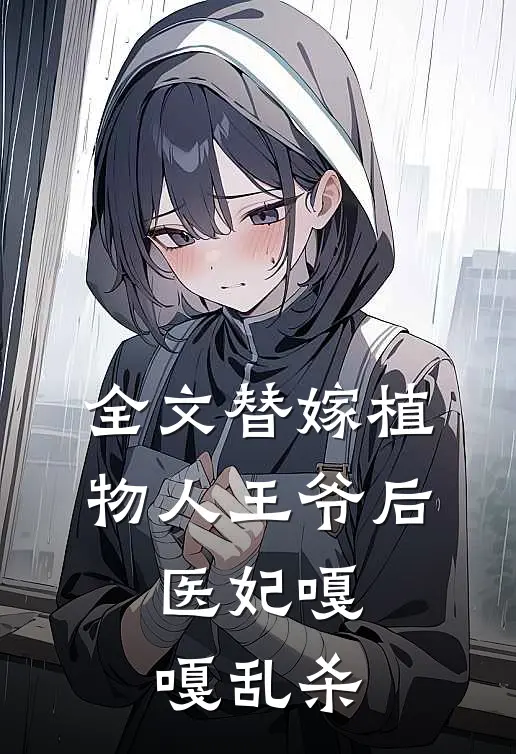 全文替嫁植物人王爷后，医妃嘎嘎乱杀