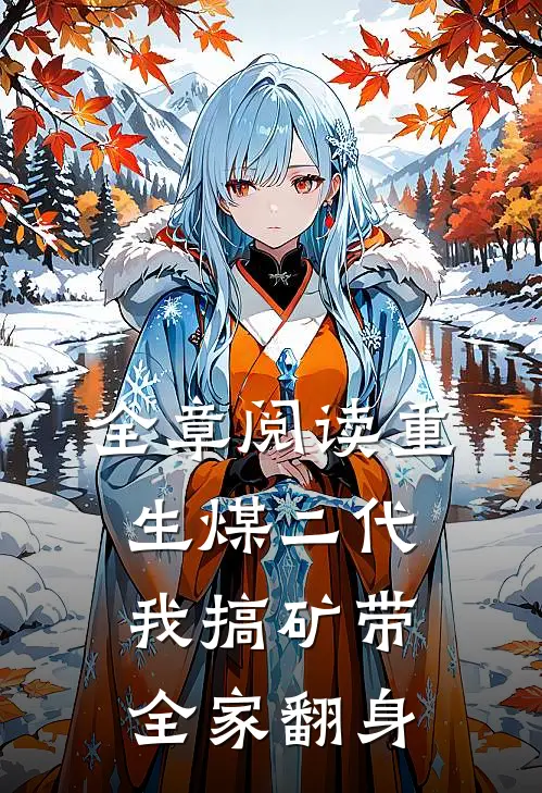 全章阅读重生煤二代：我搞矿带全家翻身