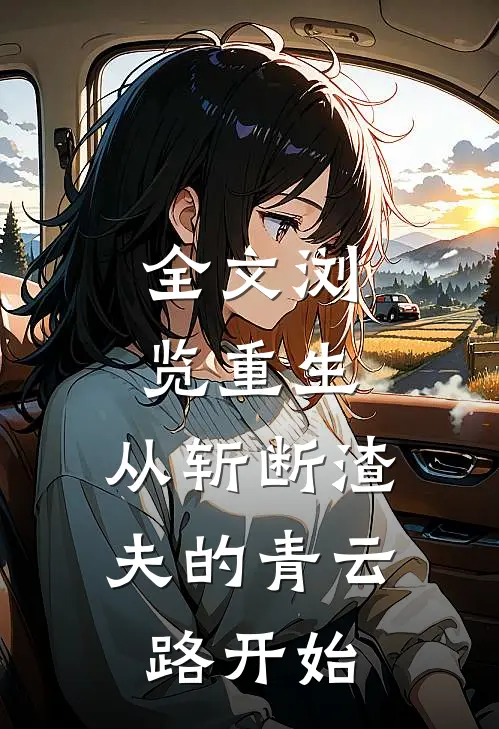 全文浏览重生：从斩断渣夫的青云路开始