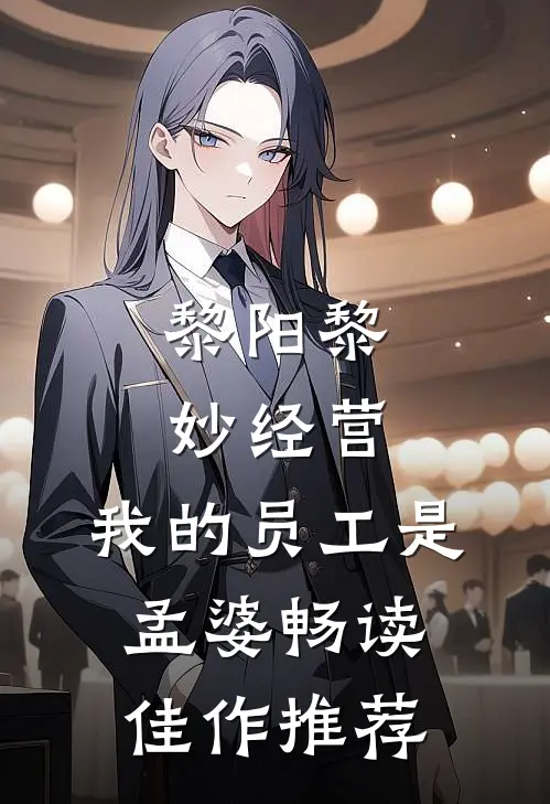 黎阳黎妙(经营:我的员工是孟婆)畅读佳作推荐