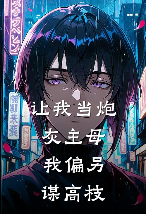 让我当炮灰主母,我偏另谋高枝免费观看