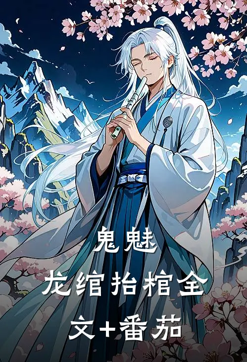 鬼魅：龙绾抬棺全文+番茄