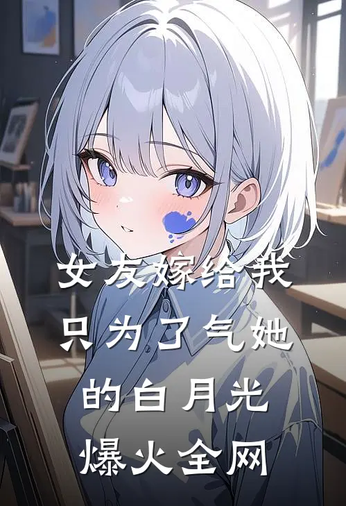 女友嫁给我，只为了气她的白月光爆火全网