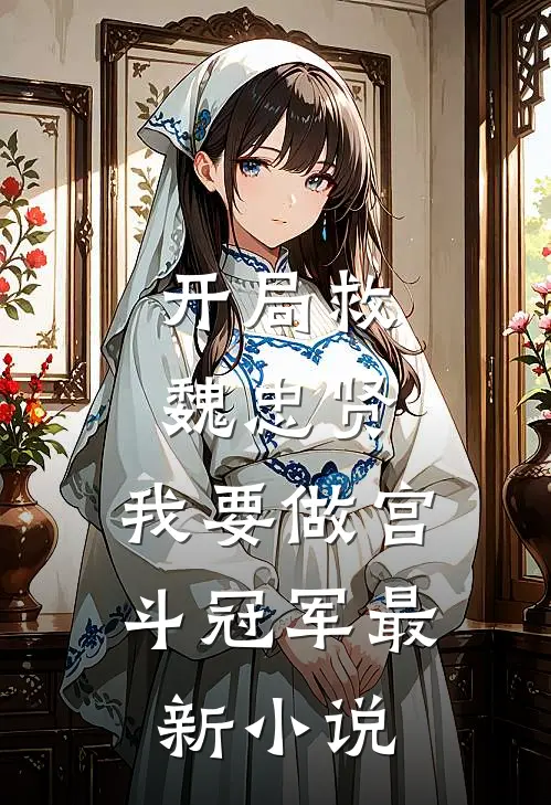开局救魏忠贤,我要做宫斗冠军最新小说
