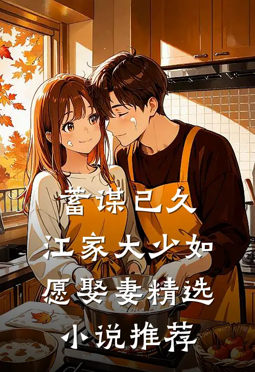 蓄谋已久:江家大少如愿娶妻精选小说推荐