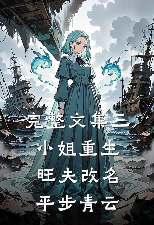 完整文集三小姐重生：旺夫改名，平步青云