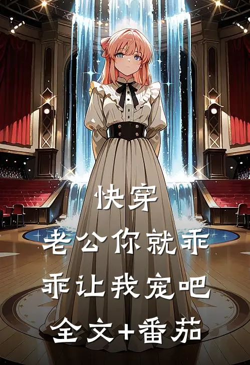 快穿：老公你就乖乖让我宠吧全文+番茄