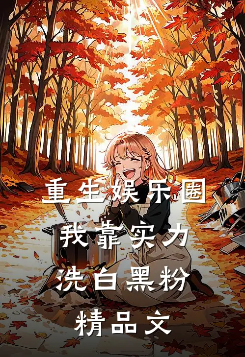 重生娱乐圈：我靠实力洗白黑粉精品文