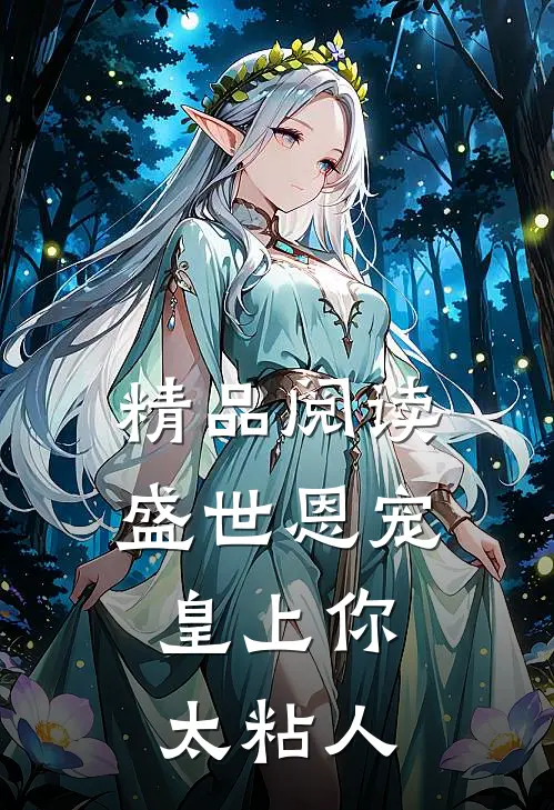 精品阅读盛世恩宠：皇上你太粘人