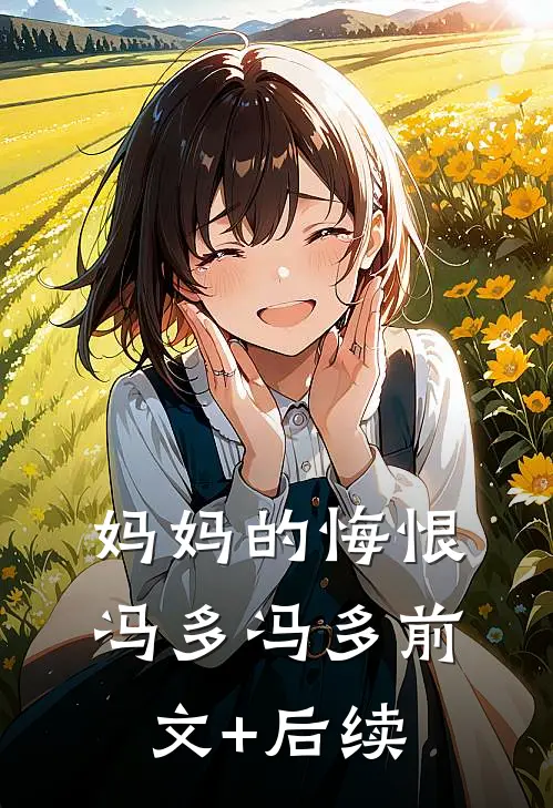妈妈的悔恨冯多冯多前文+后续