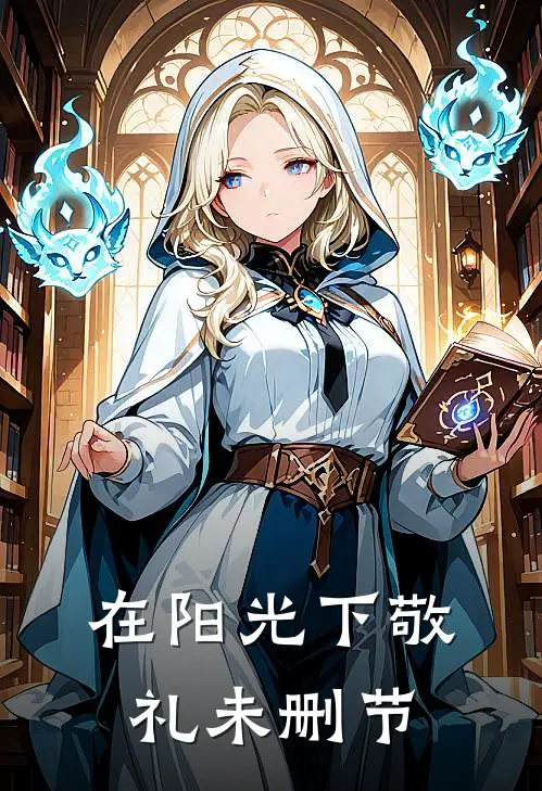 在阳光下敬礼未删节