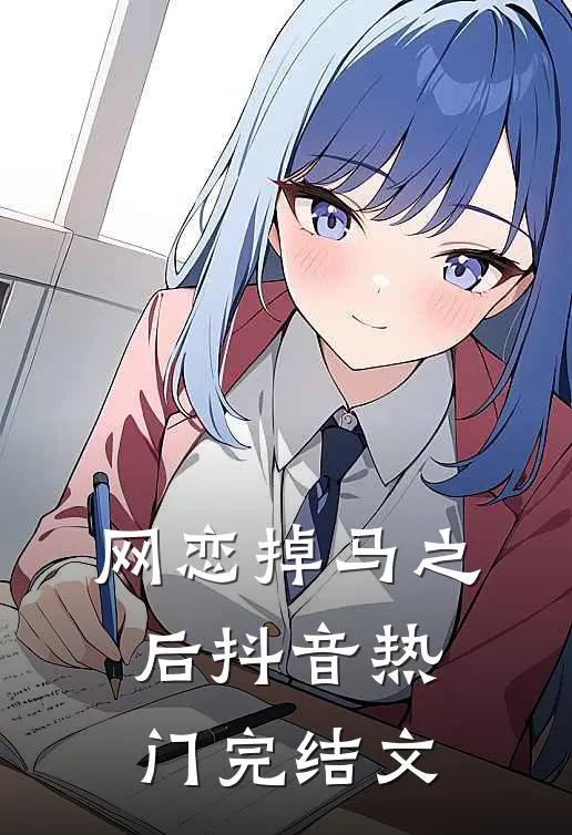 网恋掉马之后抖音热门完结文