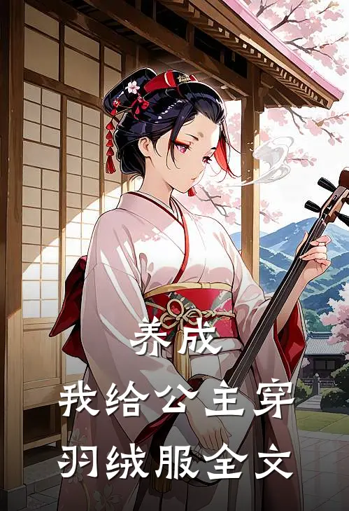 养成：我给公主穿羽绒服全文
