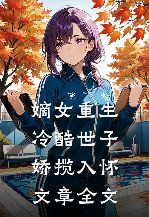 嫡女重生，冷酷世子娇揽入怀文章全文