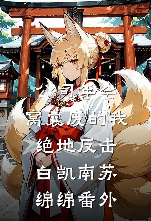 公司年会，窝囊废的我绝地反击白凯南苏绵绵番外