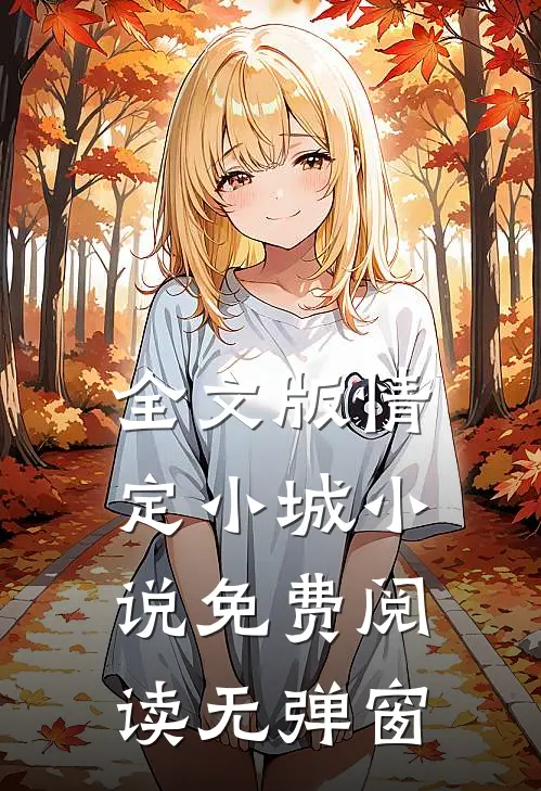 全文版情定小城免费阅读无弹窗
