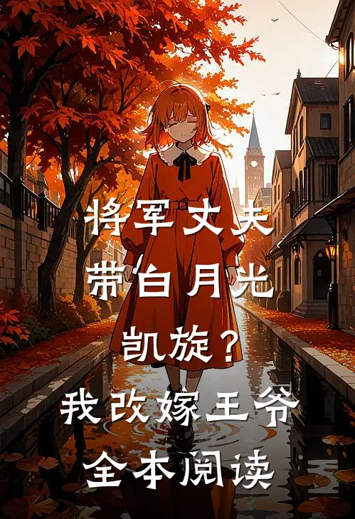 将军丈夫带白月光凯旋？我改嫁王爷良心推荐