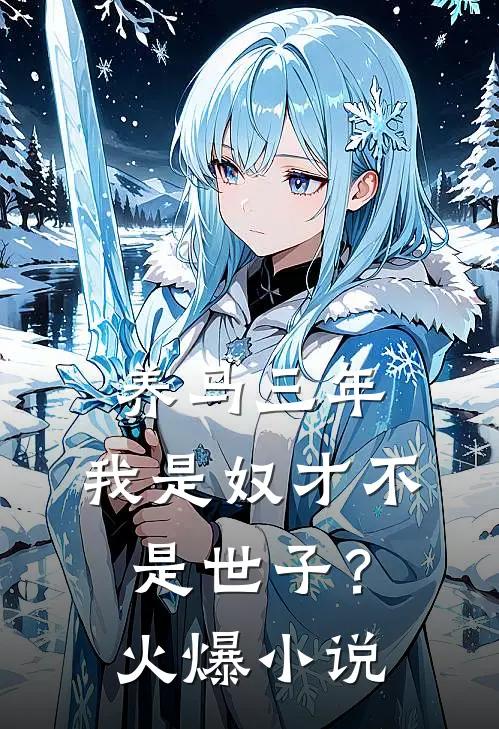 养马三年，我是奴才不是世子？火爆小说