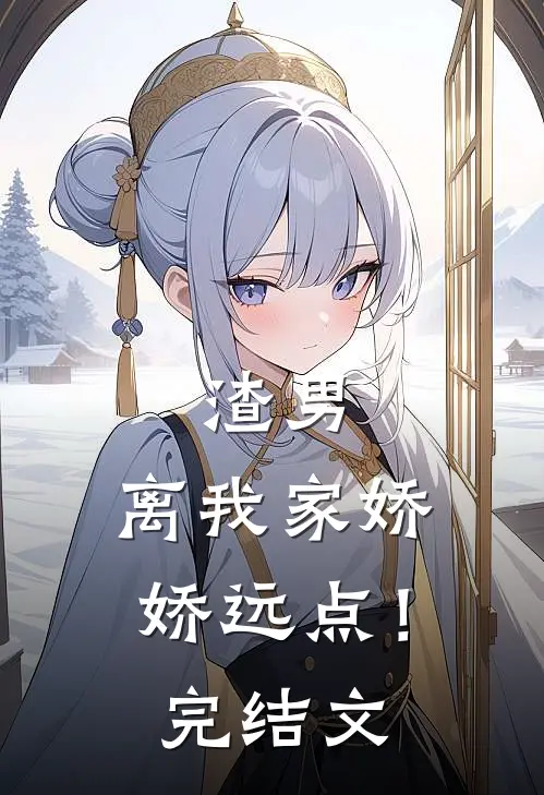 渣男,离我家娇娇远点!完结文章