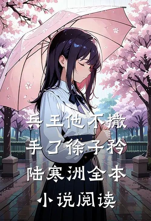 兵王他不撒手了徐子矜陆寒洲全本小说阅读