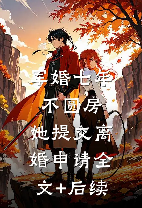 军婚七年不圆房，她提交离婚申请全文+后续