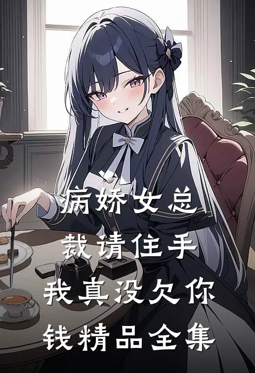 病娇女总裁请住手，我真没欠你钱精品全集