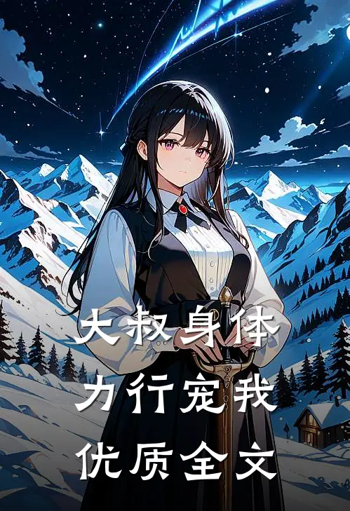 大叔身体力行宠我优质全文